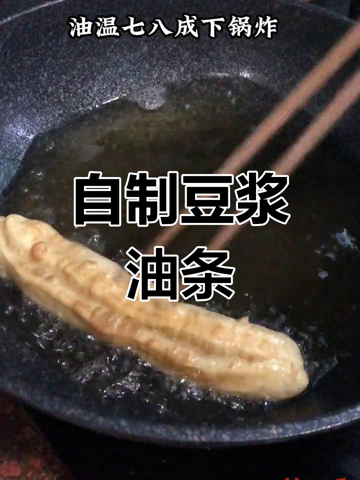 莆田经典早餐:豆浆油条制作教程