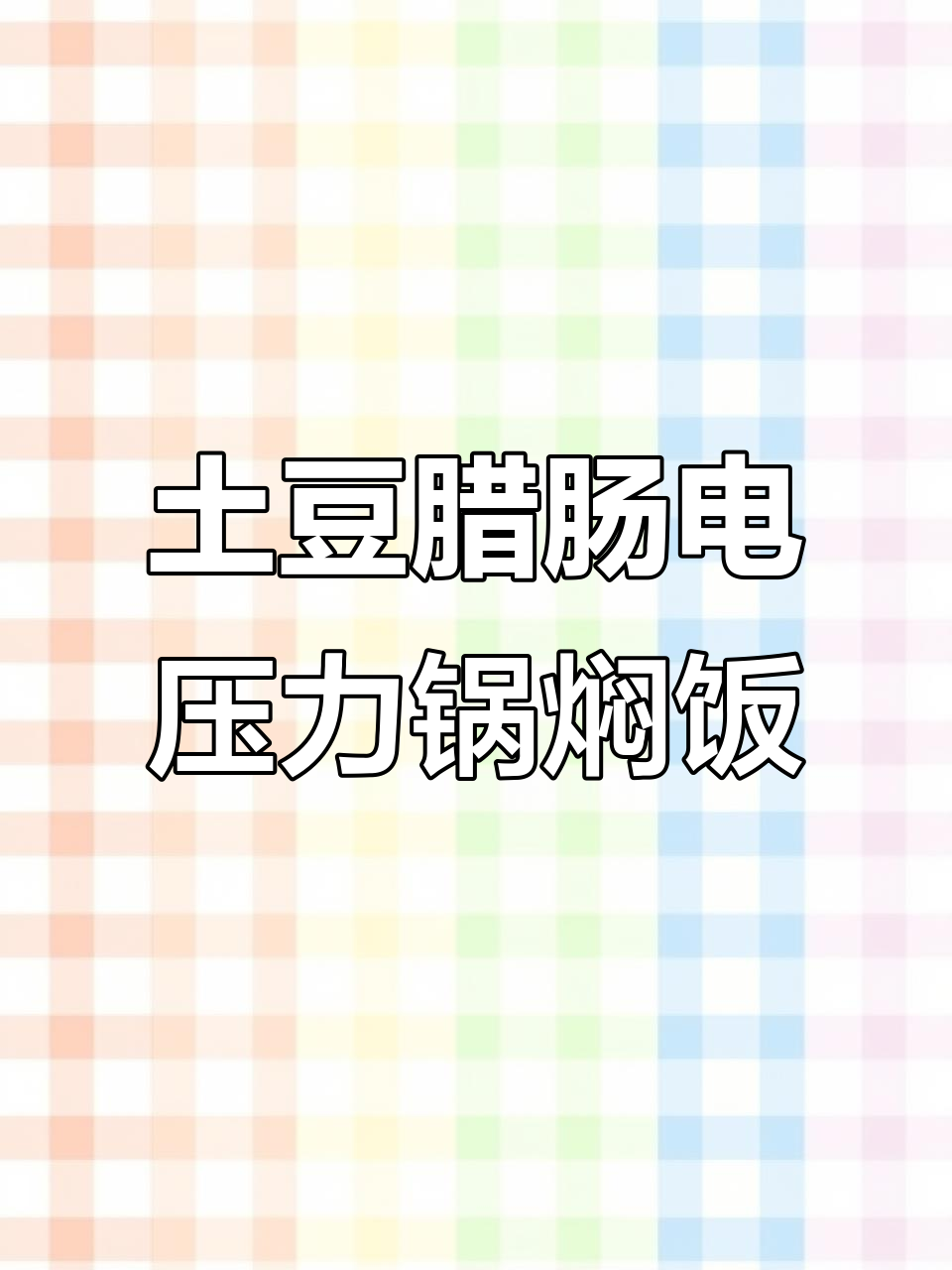 电压力锅懒人焖饭,土豆腊肠一锅搞定!