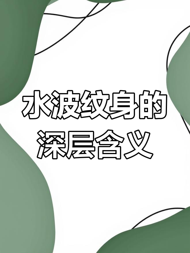 浪花纹身背后的深刻寓意:力量与生命的象征