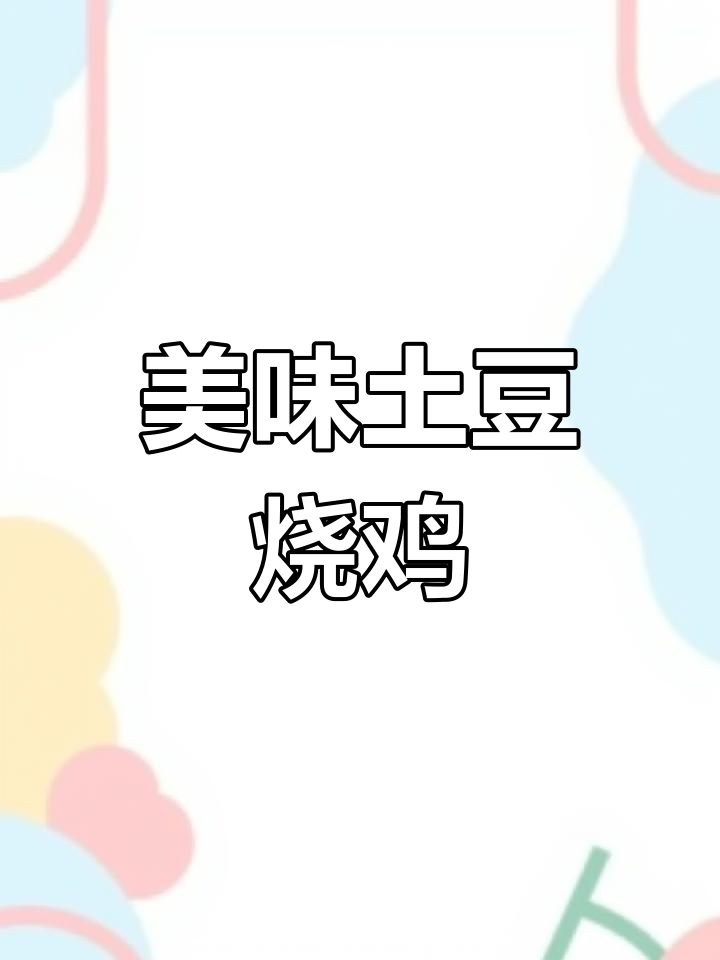土豆烧鸡的家常做法,外嫩内多汁