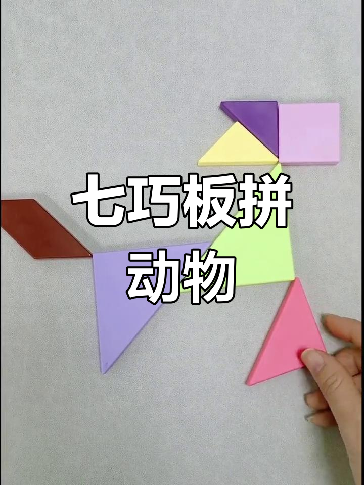 七巧板拼十二生肖,挑战你的智力极限