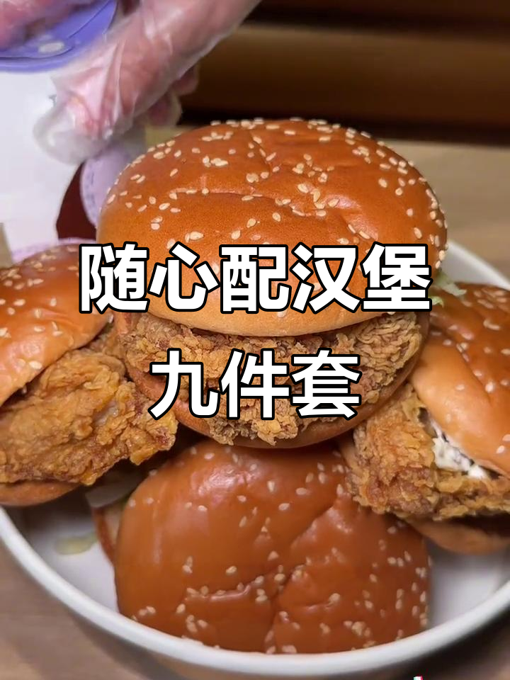 麦当劳新套餐!9件美味任你选,可乐都不用加