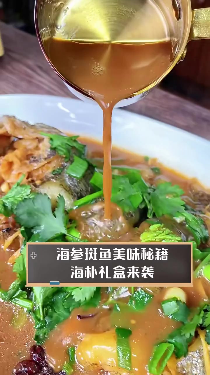 海参斑鱼美味秘籍,海朴礼盒来袭