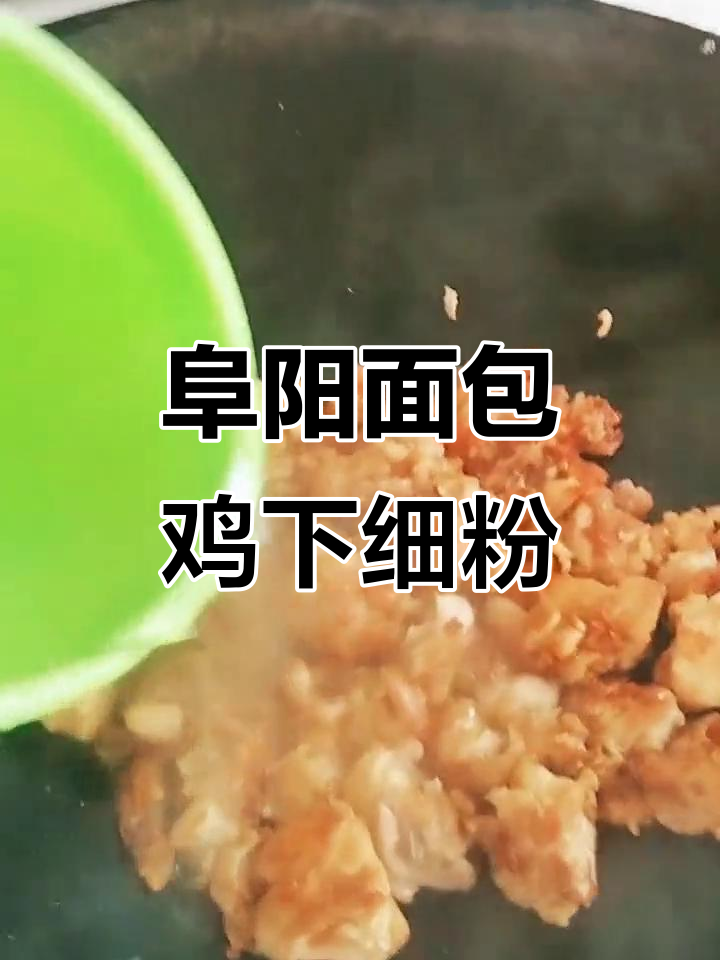 安徽阜阳的面包鸡配细粉,吃上一口就停不下来!