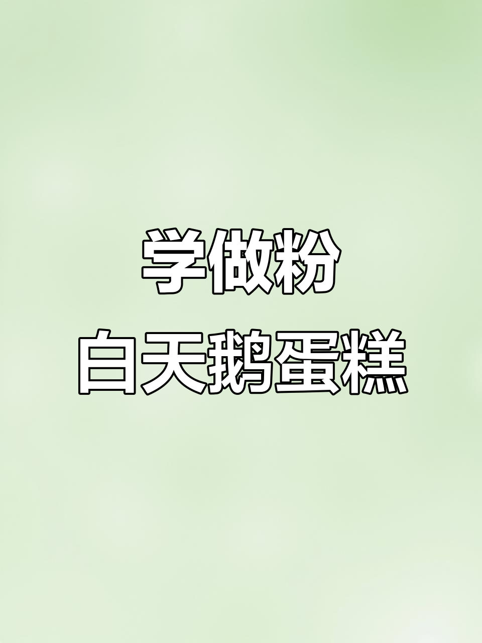 这款粉色天鹅蛋糕太可爱了,零基础也能学!