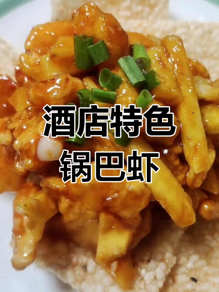 经典酒店风味锅巴菠萝虾球