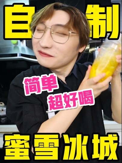 1分钟学会③款自制蜜雪冰城王牌奶茶!