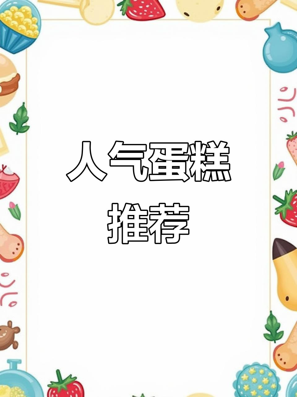 2023年最热蛋糕,大人小孩都爱不释手!