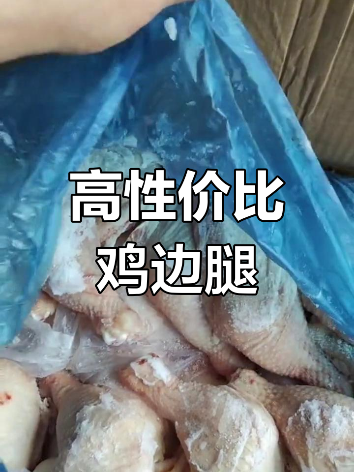 鸡边腿,餐饮必备高性价比食材