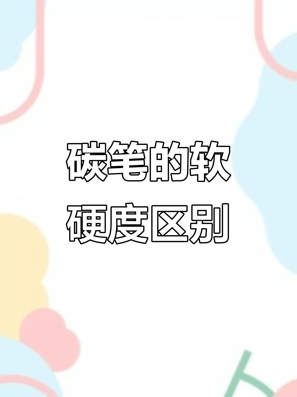 软中硬炭笔大揭秘,素描速写全搞定