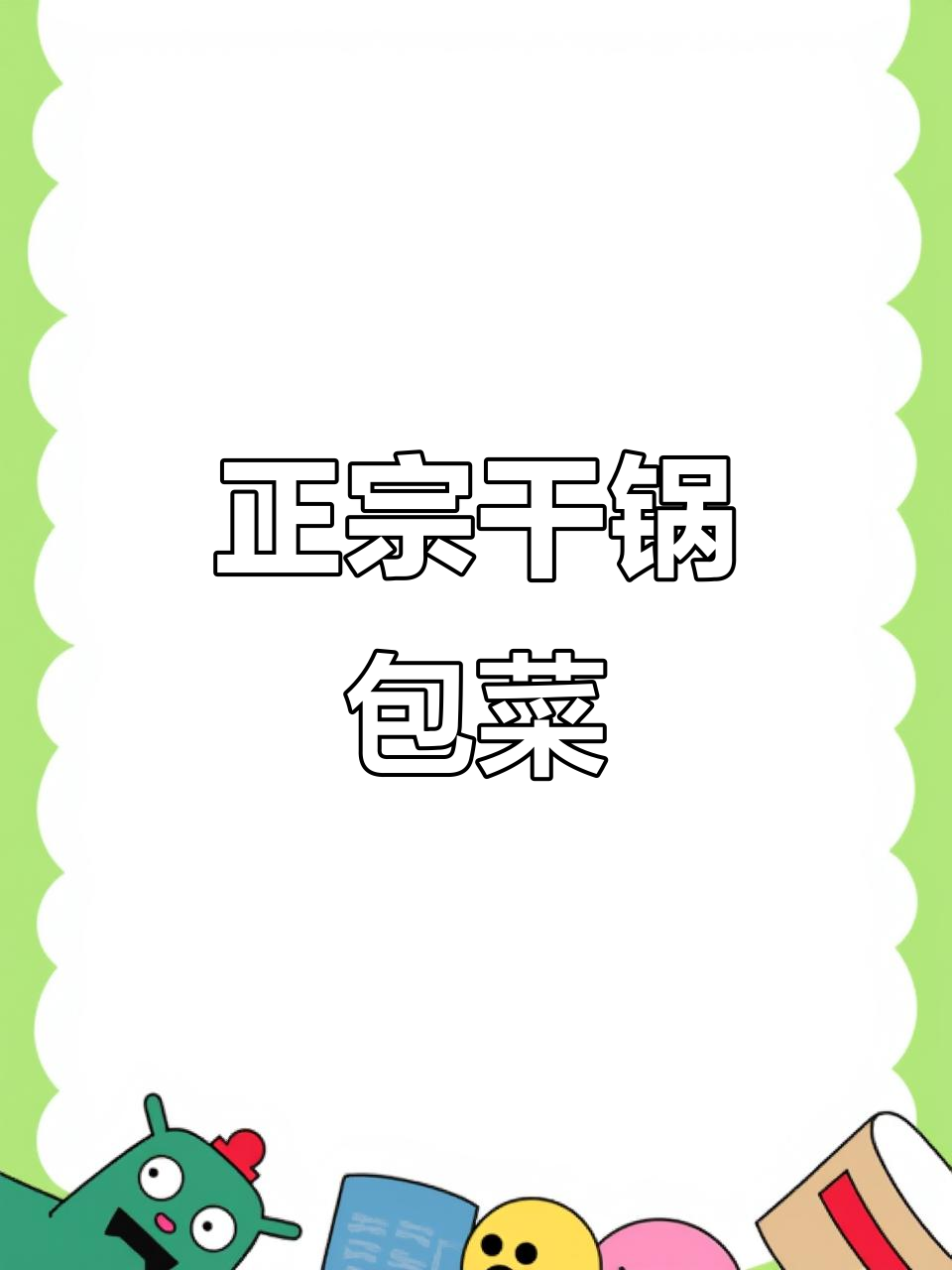 干锅包菜,油水都不必,大厨教你最正宗做法!