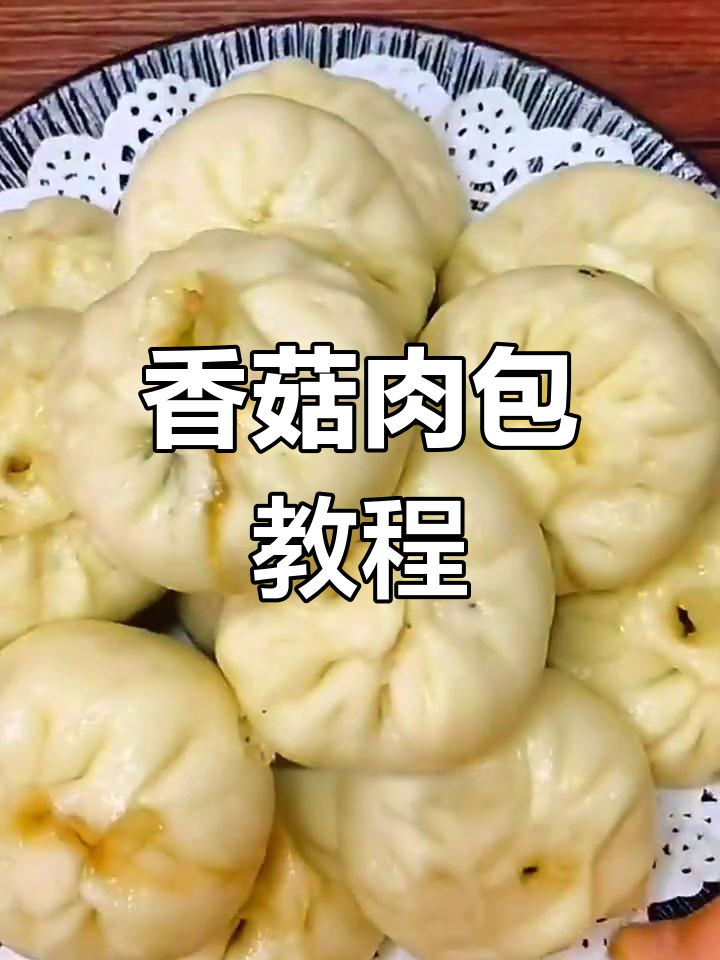 天气转凉,香菇肉包更受欢迎!动手做起来吧!