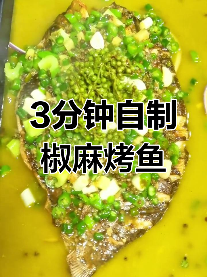 青花椒烤鱼调料制作方法