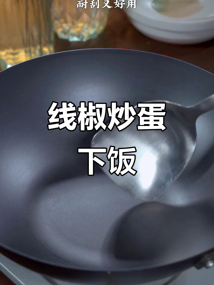 炒鸡蛋配线椒,三碗米饭不够吃!铁锅无涂层,健康又美味