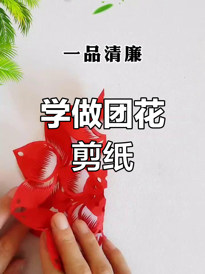 简单步骤教你剪纸《一品清廉》,轻松做出团花图案