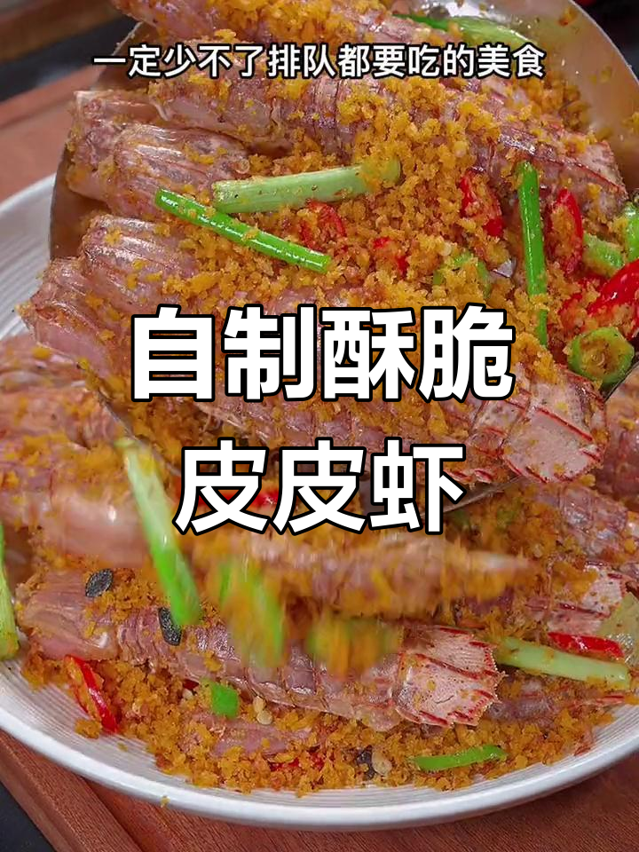 过年餐桌必备,避风塘炒皮皮虾做法简单又美味