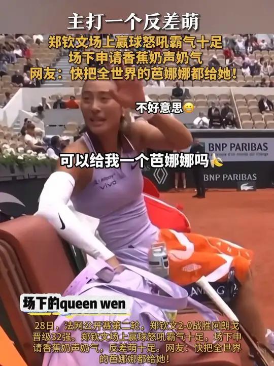 「主打一个反差萌 郑钦文场上赢球怒吼霸气十足 场下申请香蕉奶声奶气 网友:快把全世界的芭娜