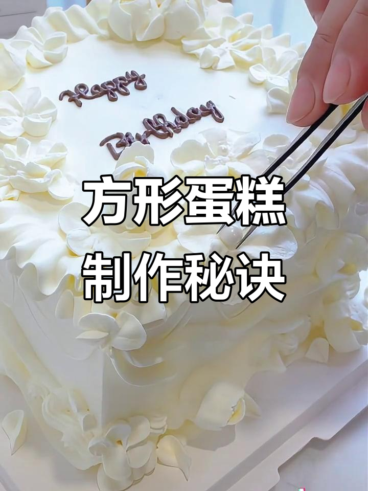 圆形蛋糕轻松变方形,几步搞定!
