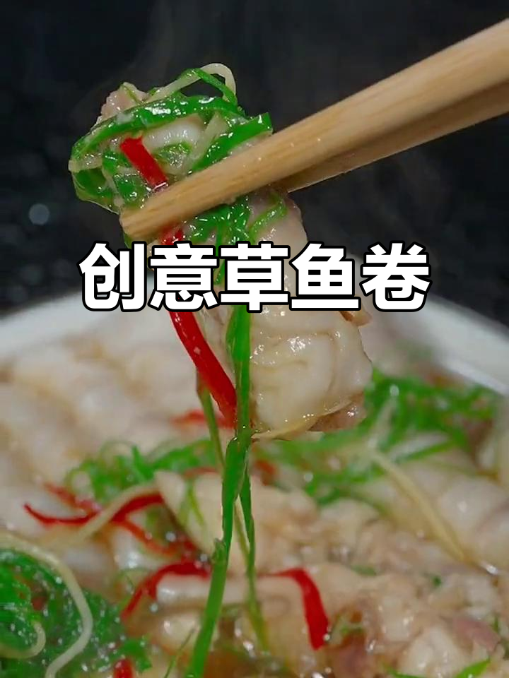 草鱼新做法,鱼肉卷搭配白灼汁,鲜嫩又美味