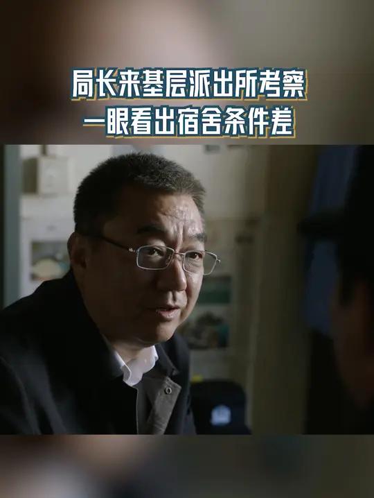 局长来基层派出所 一眼看出宿舍条件差