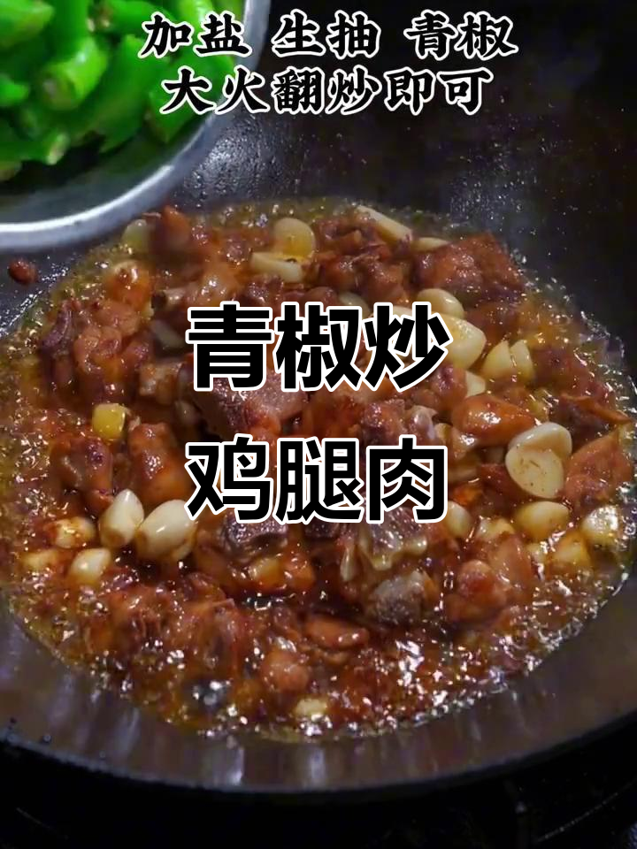 青椒炒鸡腿肉,外酥里嫩,家常下饭新做法
