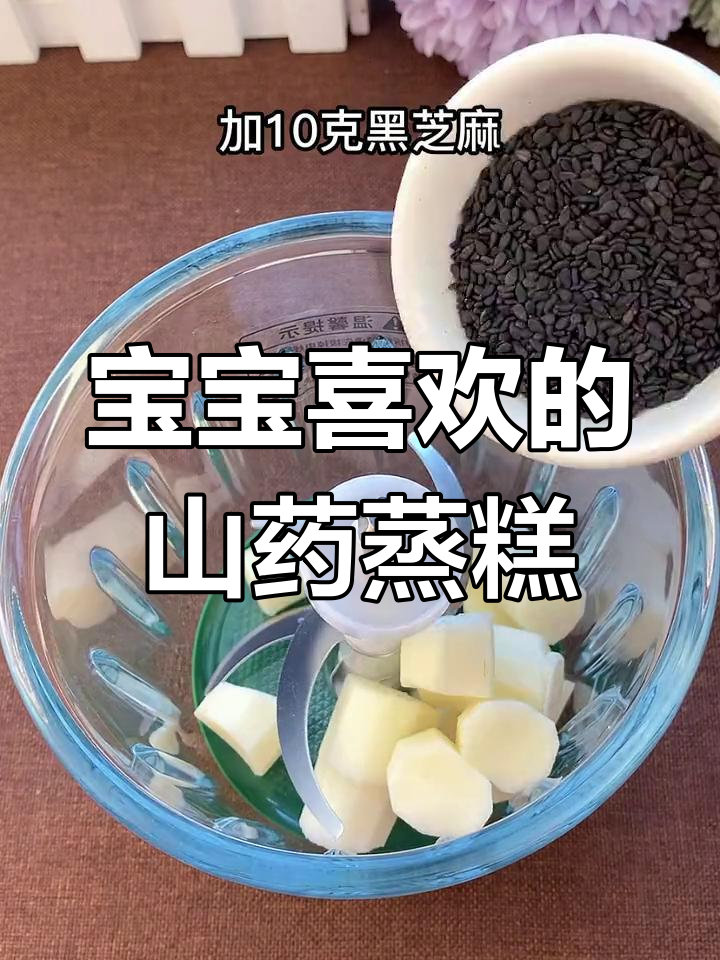 山药、黑芝麻与红枣蒸一蒸,松软香甜宝宝最爱