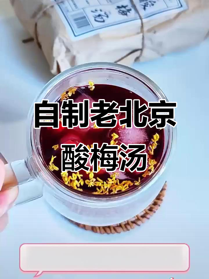 夏季必备酸梅汤，清凉解腻又开胃