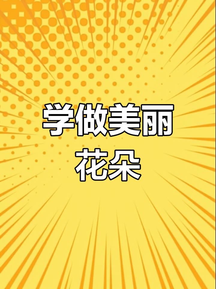 蛋糕装饰技巧大揭秘!轻松做出完美花朵,步骤超简单