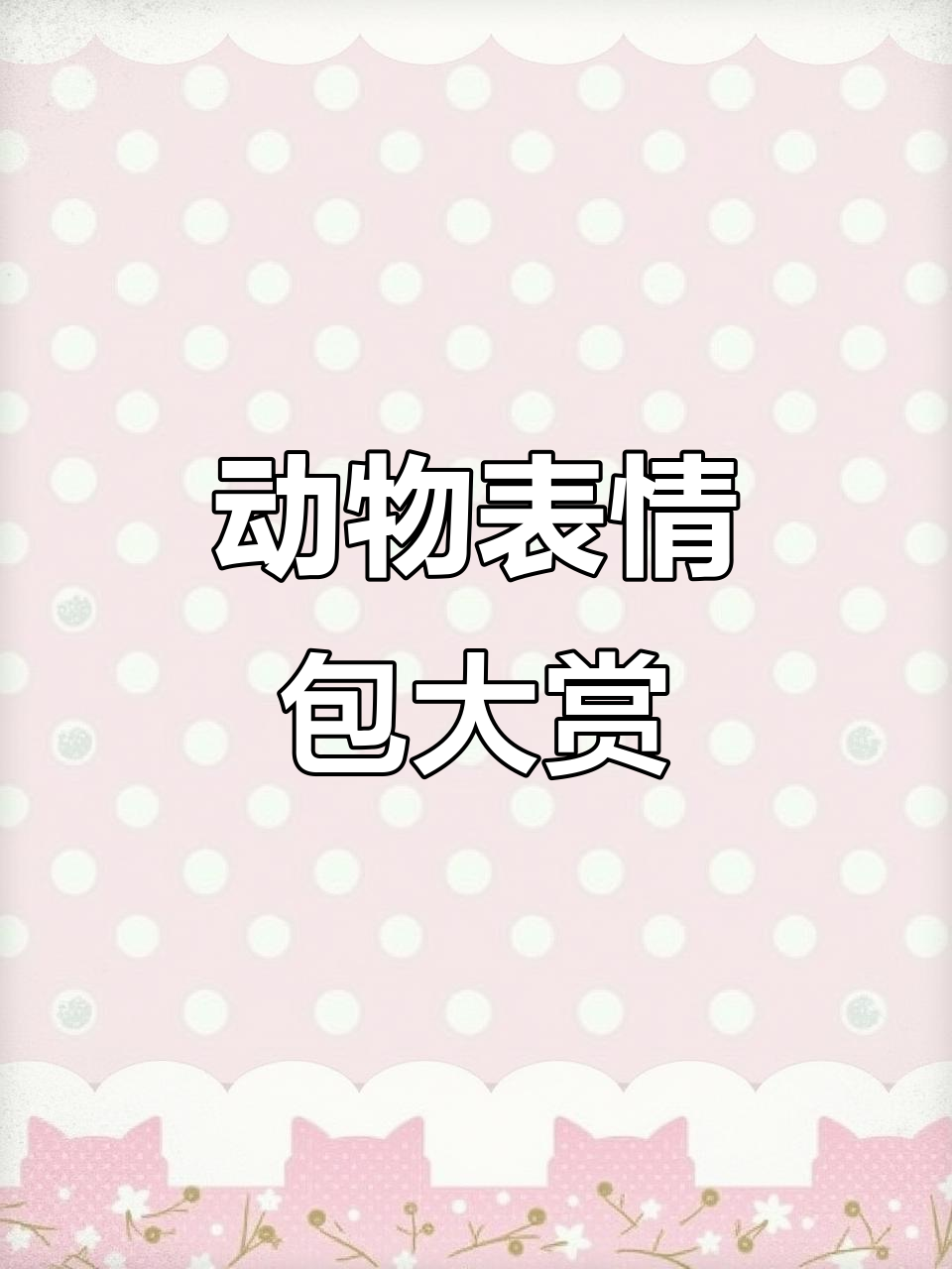 小学生收集动物表情包,扭屁股搞笑合集