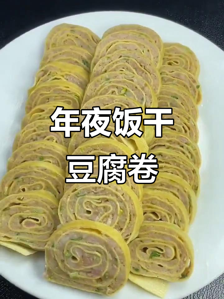 干豆腐卷肉馅,蒸一蒸切成片,年夜饭必备美味小菜
