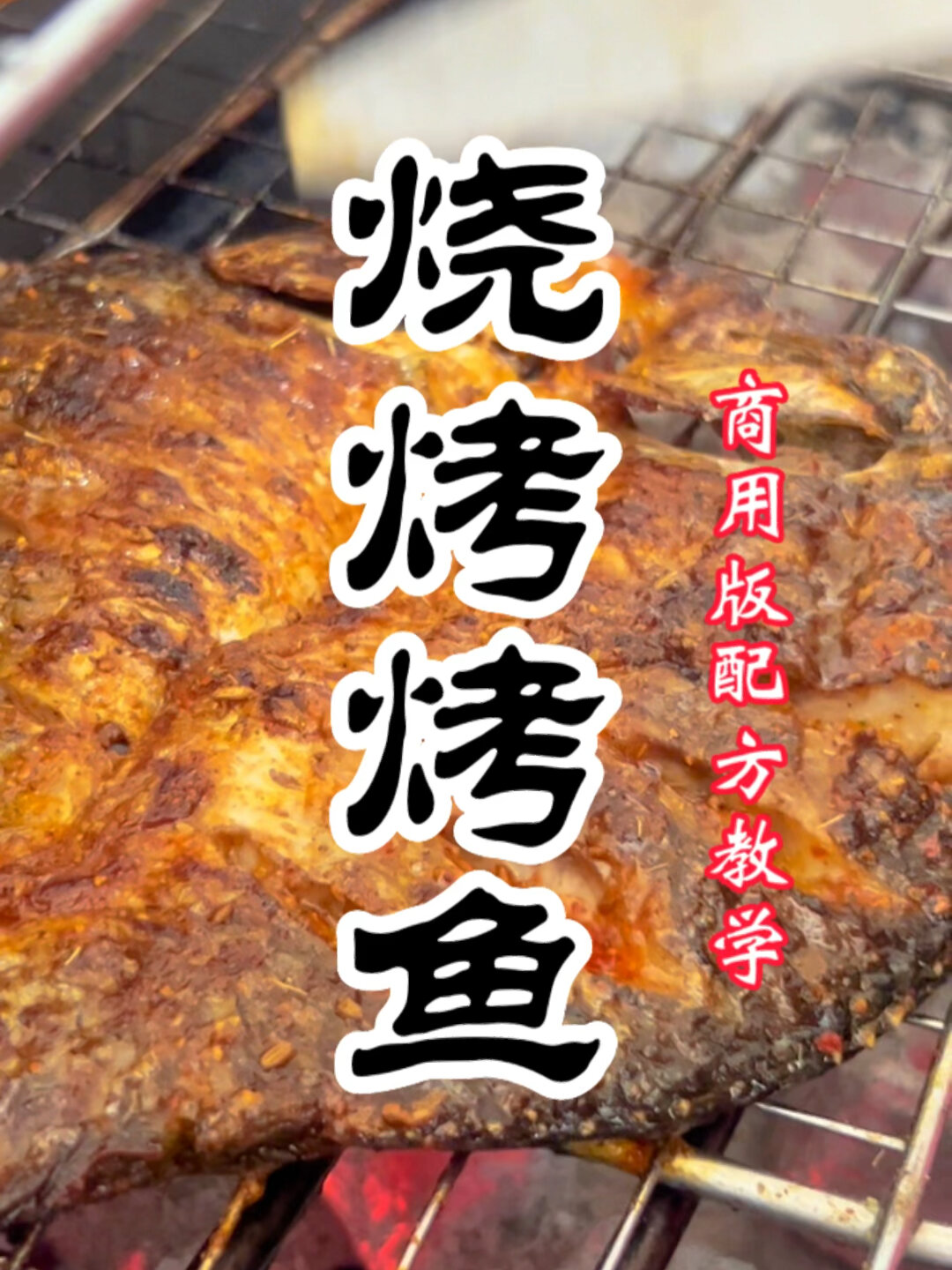 烧烤烤鱼怎么做?学烤鱼技术哪里好