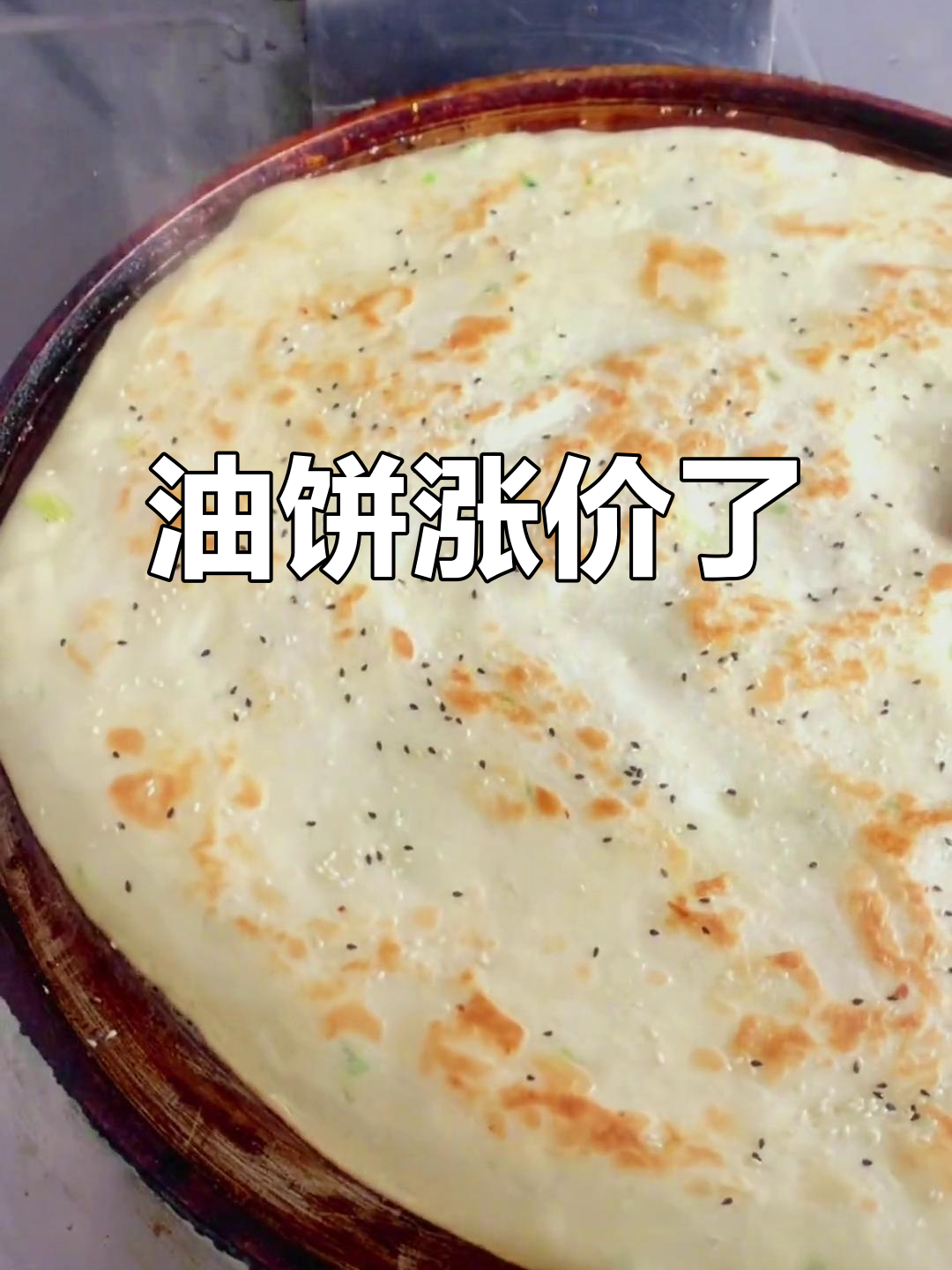 油饼价格飙升，10元一斤！做法简单，赶紧收藏起来