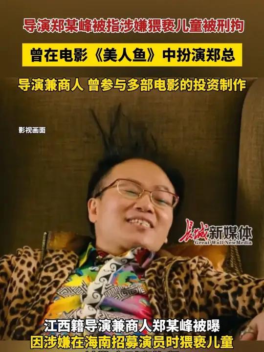 2月19日 海口警方:导演郑某峰涉嫌猥亵儿童被刑拘 已报请检察院批捕。曾在电影《美人鱼》中