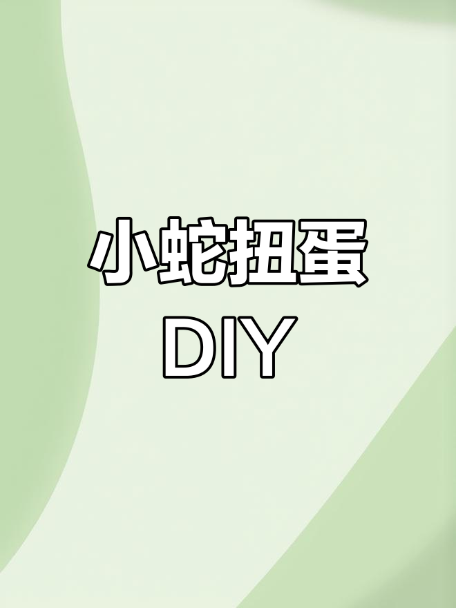 手工小蛇扭蛋,春节趣味DIY,可爱又好玩!