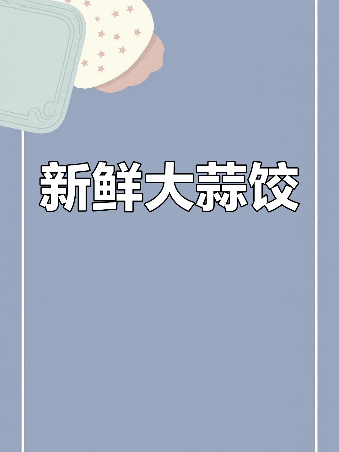 大蒜馅饺子,香气扑鼻的做法
