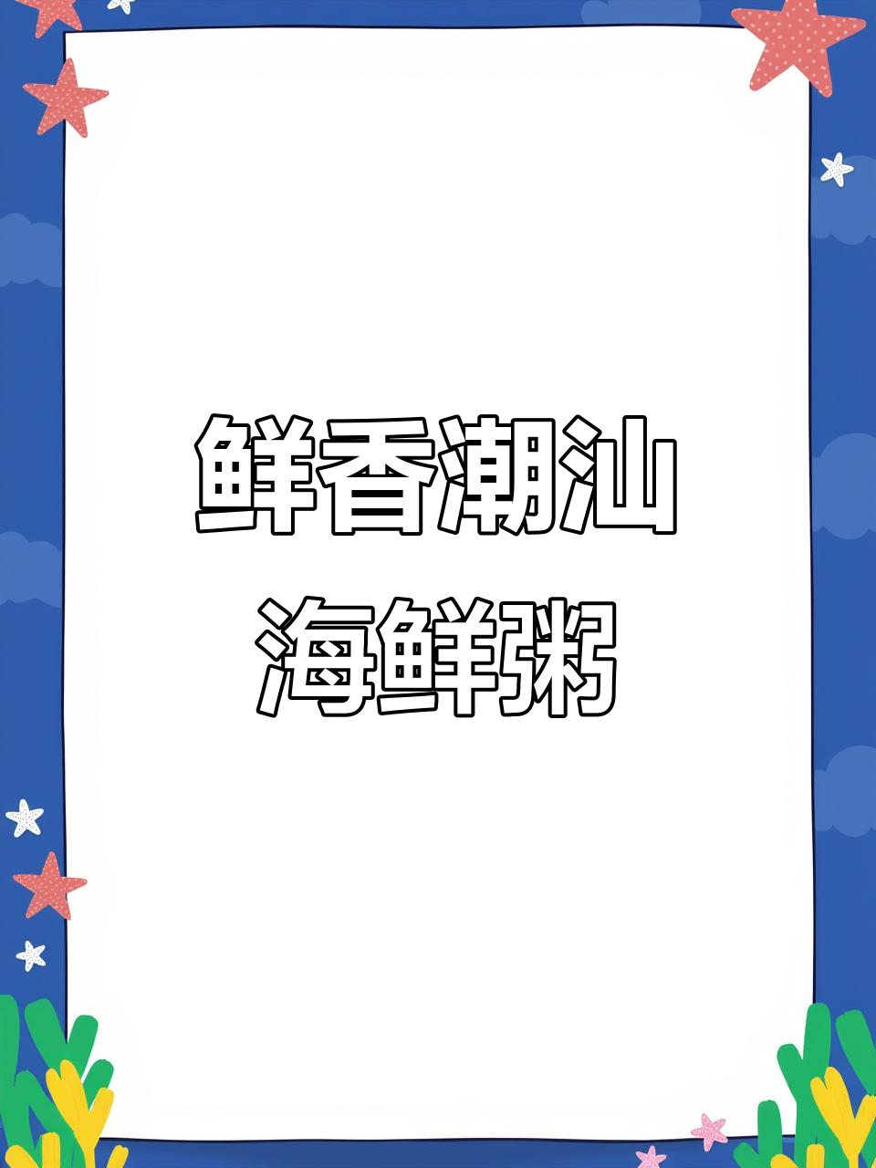 潮汕海鲜砂锅粥,简单又美味,三碗不够吃