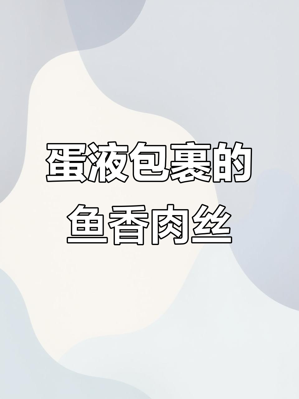 鸡蛋倒进肉丝里,鱼香肉丝轻松搞定!