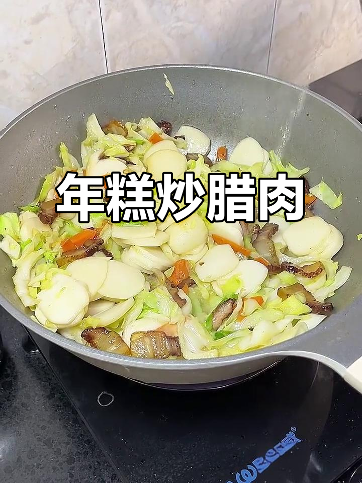 宁波年糕炒腊肉，香嫩美味又简单