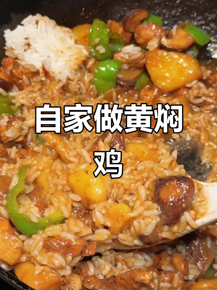 黄焖鸡块土豆,汤汁拌饭吃太香了!