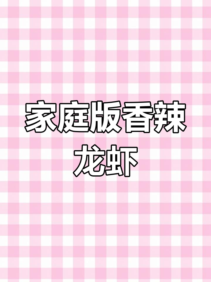 在家轻松做香辣小龙虾，炒至鲜嫩入味，省油更健康！