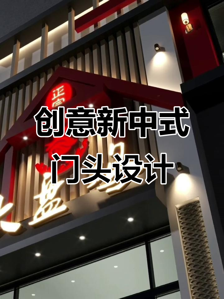 新中式风格餐饮店门头设计，巧妙遮挡与灯光搭配