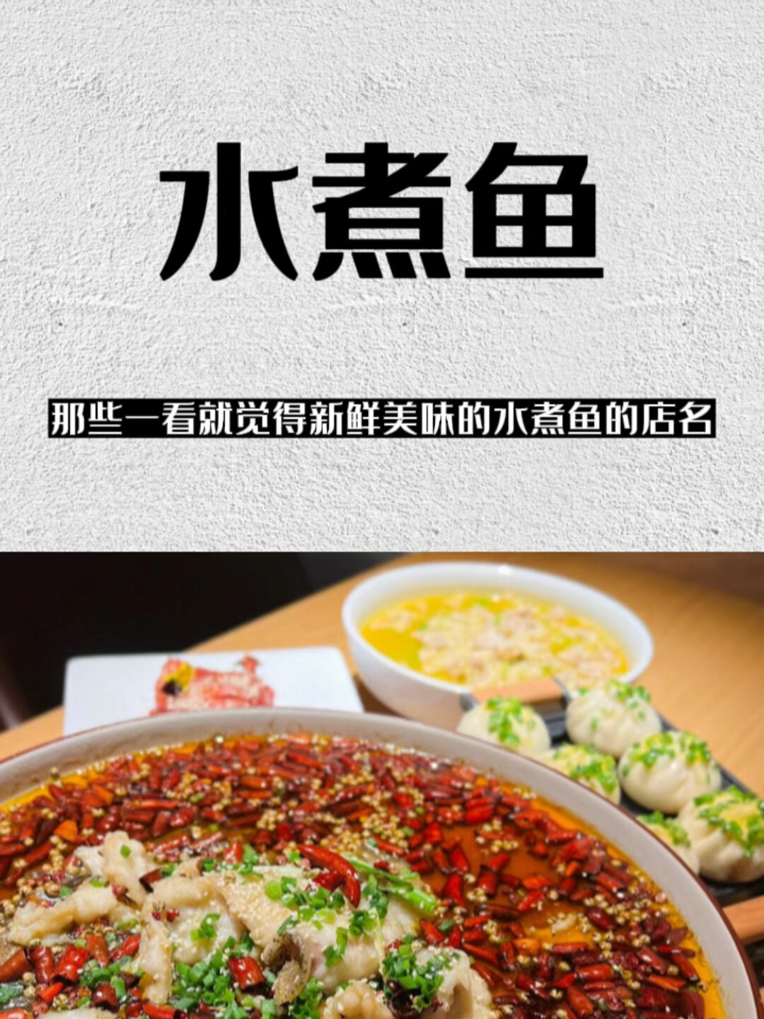 那些一看就觉得新鲜美味的水煮鱼店名!