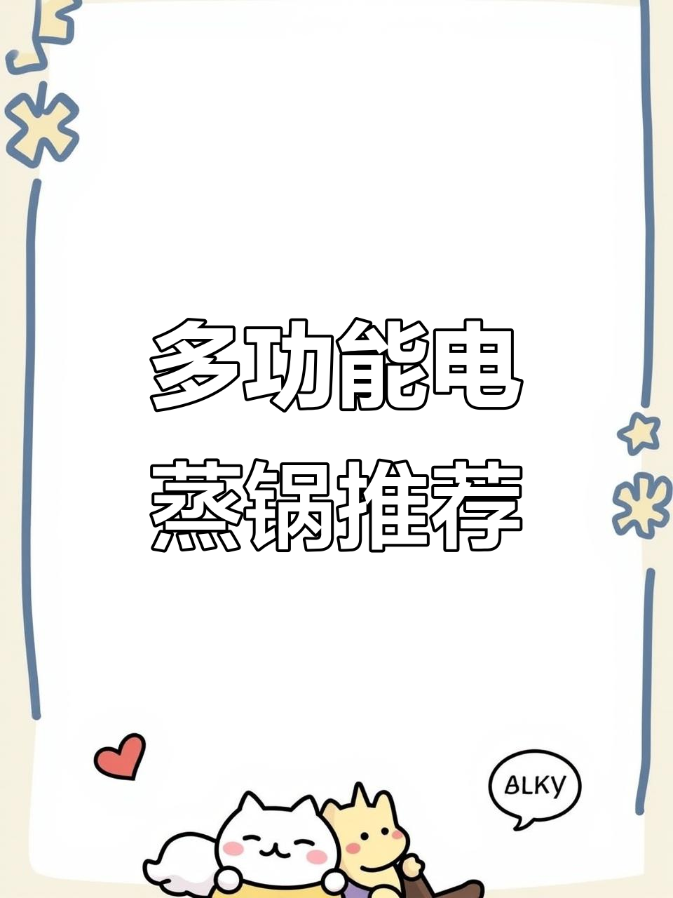 九阳多功能电蒸锅,三层设计让烹饪更简单