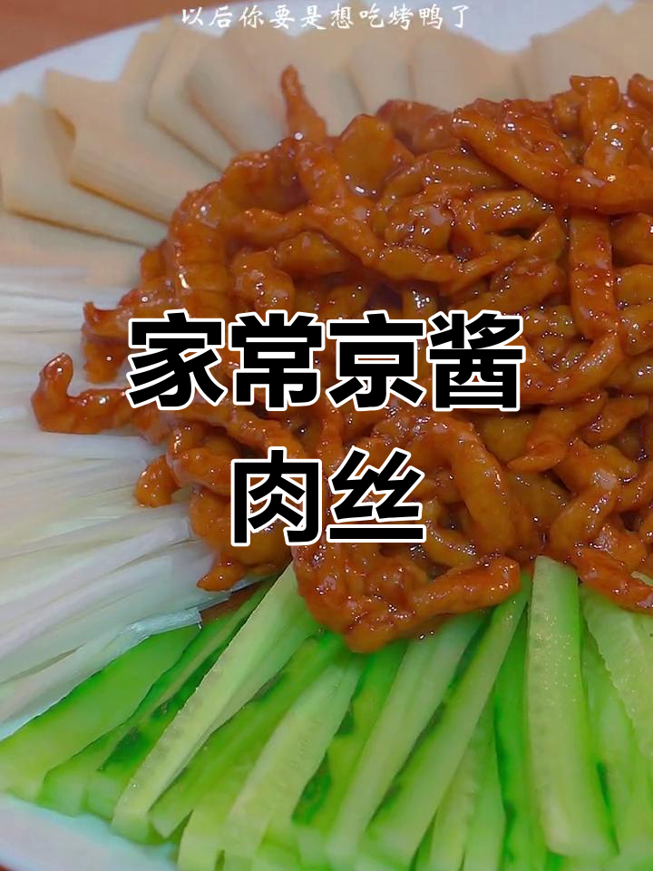 家庭版京酱肉丝,简单又美味,烤鸭味道轻松搞定