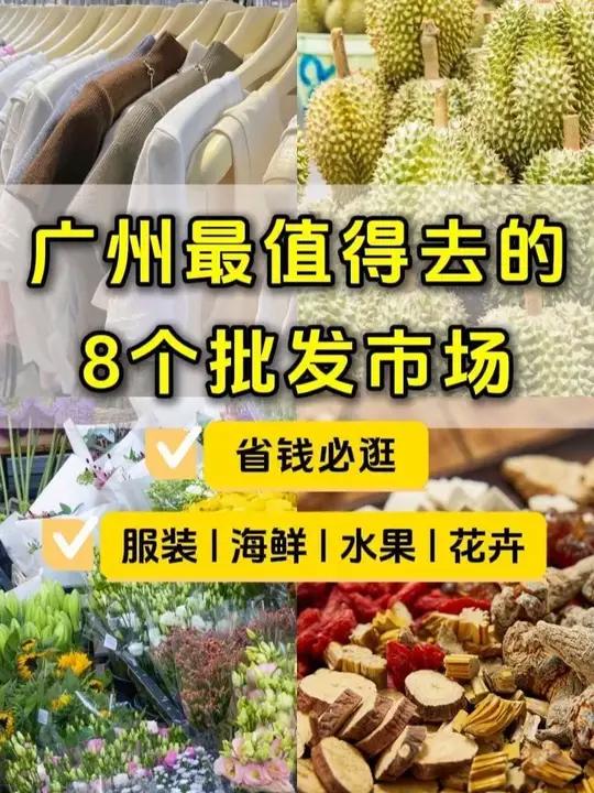 广州最值得去的8个批发市场,家居服饰、水果蔬菜、鲜花盆栽、水产海鲜等应有尽有,空闲时候可以