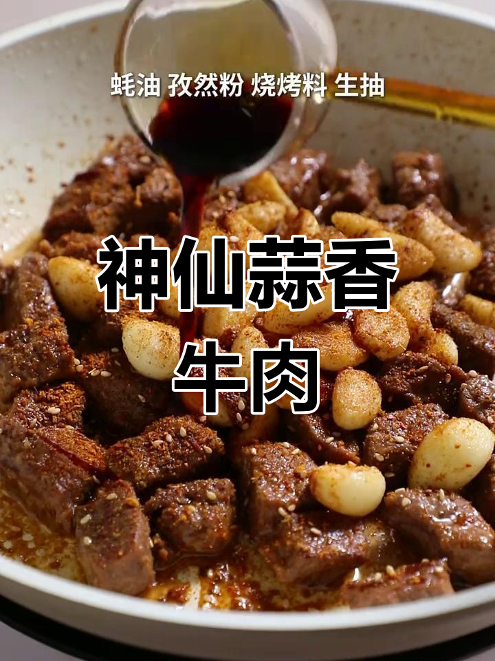 蒜香孜然牛肉粒,神仙吃法大揭秘!
