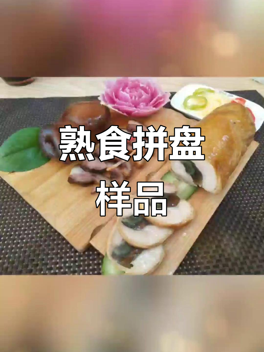 熟食拼盘展示,味道如何?