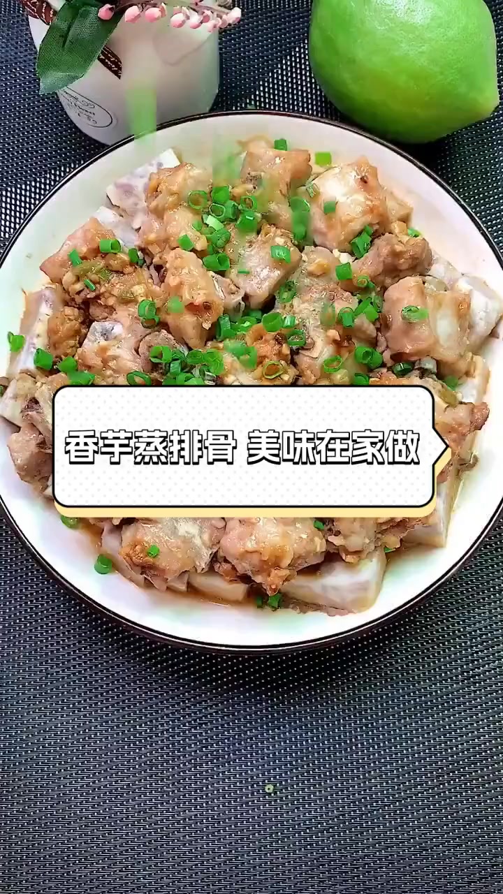 香芋蒸排骨,美味在家做