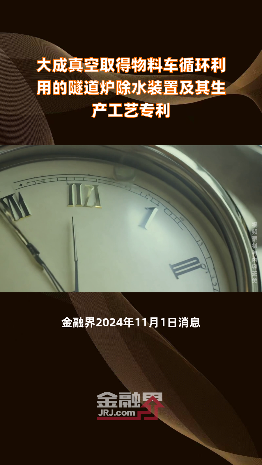 大成真空取得物料车循环利用的隧道炉除水装置及其生产工艺专利|快报