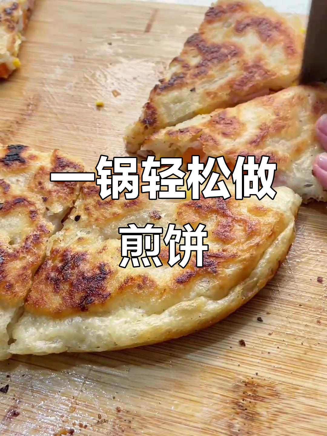懒人必备,一锅搞定香脆煎饼,孩子抢着吃!